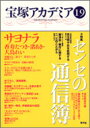 【3980円以上送料無料】宝塚アカデミア 19/川崎賢子/〔ほか〕編著