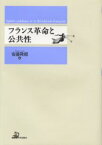 【送料無料】フランス革命と公共性／安藤隆穂／編