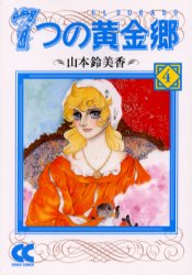 中公文庫　コミック版 中央公論新社 223P　16cm ナナツ　ノ　エルドラド　4　ナナツ　ノ　オウゴンキヨウ　4　チユウコウ　ブンコ　コミツクバン ヤマモト，スミカ