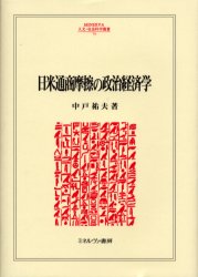 MINERVA人文・社会科学叢書　79 ミネルヴァ書房 日本／貿易／アメリカ合衆国　日本／経済関係／アメリカ合衆国 289P　22cm ニチベイ　ツウシヨウ　マサツ　ノ　セイジ　ケイザイガク　ミネルヴア　ジンブン　シヤカイ　カガク　ソウシヨ　79 ナカト，サチオ