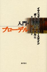 【3980円以上送料無料】入門・ブローデル／イマニュエル・ウォーラーステイン／〔ほか著〕　浜名優美／監修　尾河直哉／訳