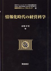 【送料無料】情報化時代の経営科学／水野幸男／編