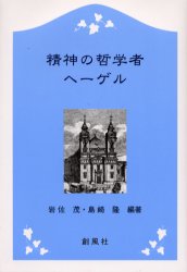 【3980円以上送料無料】精神の哲学者ヘーゲル/岩佐茂/編著 島崎隆/編著