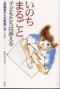 【3980円以上送料無料】いのちまるごと 子どもたちは訴える 保健室からの緊急レポート／田中なつみ／著