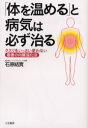 【3980円以上送料無料】「体を温める」と病気は必ず治る/石原結実/著