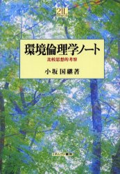 【3980円以上送料無料】環境倫理学ノート　比較思想的考察／小坂国継／著