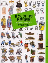 百の知恵双書−VISUAL　STUDY　BOOKS−　003 OM出版 都市 167P　25cm メ　カラ　ウロコ　ノ　ニチジヨウブツ　カンサツ　ムヨウブツ　カラ　テンヨウブツ　マデ　ヒヤク　ノ　チエ　ソウシヨ　ヴイジユアル　スタデイ　ブツ...