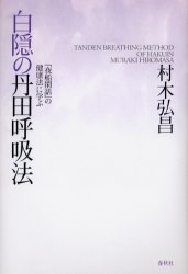 【3980円以上送料無料】白隠の丹田呼吸法　『夜船閑話』の健康法に学ぶ／村木弘昌／著