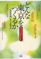 Rakuten - 【3980円以上送料無料】どんな東京をつくるか　手をのばせばとどく、ほんとうに住みたい東京／安達智則／編　木下武男／編　木下武男／〔ほか〕著