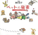 【3980円以上送料無料】ペットの秘密 ペットの気持ちがよくわかる/清水宏子/著