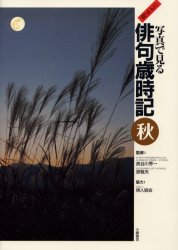 【送料無料】写真で見る俳句歳時記 ジュニア版 秋/長谷川秀一/監修 原雅夫/監修