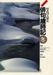 【送料無料】写真で見る俳句歳時記 ジュニア版 冬/長谷川秀一/監修 原雅夫/監修