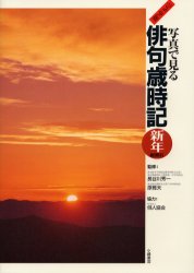 【送料無料】写真で見る俳句歳時記 ジュニア版 新年・総索引/長谷川秀一/監修 原雅夫/監修