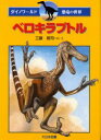 【3980円以上送料無料】ベロキラプトル/工藤晃司/絵・文