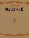 【3980円以上送料無料】魔法のドリル/山崎拓巳/著・イラスト