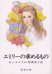 【3980円以上送料無料】エミリーの求めるもの／モンゴメリ／〔著〕 村岡花子／訳