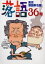 【3980円以上送料無料】落語　36号／落語編集部／編