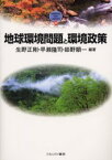 【3980円以上送料無料】地球環境問題と環境政策／生野正剛／編著　早瀬隆司／編著　姫野順一／編著