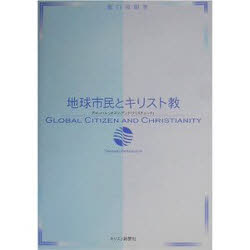 【3980円以上送料無料】地球市民とキリスト教 グローバルシチズン・アンド・クリスチャニティ／原口尚彰／著