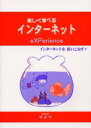 楽しく学べる 暁出版 インターネット 191P　26cm タノシク　マナベル　インタ−ネツト　EXPE　インタ−ネツト　オ　ツカイコナス ナガハマ，ヒロユキ　シバザキ，ミエコ