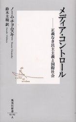 【3980円以上送料無料】メディア・コントロール 正義なき民主主義と国際社会/ノーム・チョムスキー/著 鈴木主税/訳