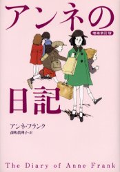 【3980円以上送料無料】アンネの日記／アンネ・フランク／著　深町真理子／訳
