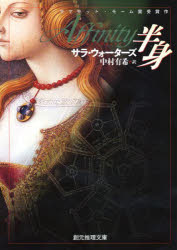 【3980円以上送料無料】半身／サラ・ウォーターズ／著　中村有希／訳