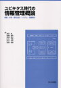 【3980円以上送料無料】ユビキタス時代の情報管理概論　情報・分析・意思決定・システム・問題解決／猪平進／〔ほか〕著