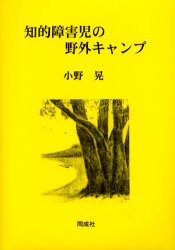 【3980円以上送料無料】知的障害児の野外キャンプ／小野晃／著