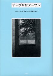 【3980円以上送料無料】テーブルはテーブル/ペーター・ビクセル/著 山下剛/訳・解説