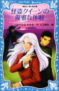 【3980円以上送料無料】怪盗クイーンの優雅な休暇(バカンス)/はやみねかおる/作 K2商会/絵