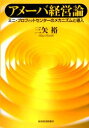 【3980円以上送料無料】アメーバ経営論 ミニ・プロフィットセンターのメカニズムと導入/三矢裕/著