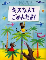 【3980円以上送料無料】キスなんてごめんだよ！／エマ・チチェスター・クラーク／さく　まつかわまゆみ／やく