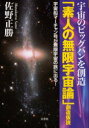 「素人の無限宇宙論」創造仮説　宇宙のビッグバンを創造　宇宙船マーチャン号が無限宇宙の旅に出る！／佐野正勝／著