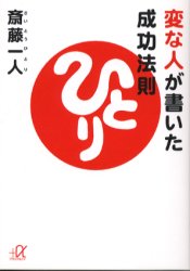 【3980円以上送料無料】変な人が書いた成功法則／斎藤一人／〔著〕