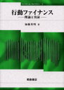 【3980円以上送料無料】行動ファイナンス 理論と実証/加藤英明/著