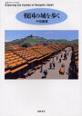 【3980円以上送料無料】戦国の城を歩く/千田嘉博/著
