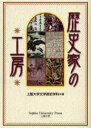 【3980円以上送料無料】歴史家の工房/上智大学文学部史学科/編
