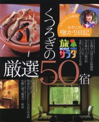 【3980円以上送料無料】旅サラダみやこの宿かり日記くつろぎの厳選50宿／旅サラダみやこの宿かり日記編集班／著