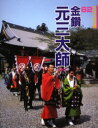 【3980円以上送料無料】金鑽元三大師 神川/長谷川典明/文