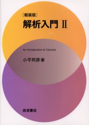 【3980円以上送料無料】解析入門 2 軽装版／小平邦彦／著