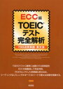 【3980円以上送料無料】TOEICテスト完全解析 700点英単語・英文法/ECC外語学院/著