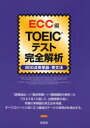 【3980円以上送料無料】TOEICテスト完全解析 800点英単語・英文法/ECC外語学院/著