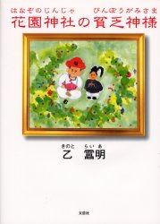 【3980円以上送料無料】花園神社の貧乏神様／乙雷明／著