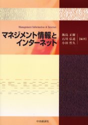 【3980円以上送料無料】マネジメント情報とインターネット/飯島正樹/編著 石川弘道/編著 小田哲久/編著