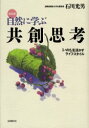 【3980円以上送料無料】自然に学ぶ共創思考　「いのち」を活かすライフスタイル／石川光男／著