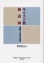 【3980円以上送料無料】キリスト教修道制 周縁性と社会性の狭間で/豊田浩志/編