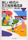 【3980円以上送料無料】新しい時代の社会福祉施設論 施設サービスのこれから/今村理一/編著