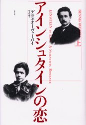 青土社 アインシュタイン，アルベルト　アインシュタイン，アルベルト 382P　20cm アインシユタイン　ノ　コイ　1 オ−ヴアバイ，デニス　OVERBYE，DENNIS　ナカジマ，タケシ
