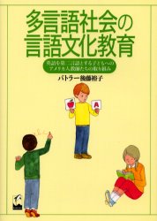 【送料無料】多言語社会の言語文化教育　英語を第二言語とする子どもへのアメリカ人教師たちの取り組み／バトラー後藤裕子／著